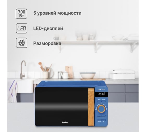 Микроволновая печь TESLER ME-2044 FJORD BLUE 00000202733