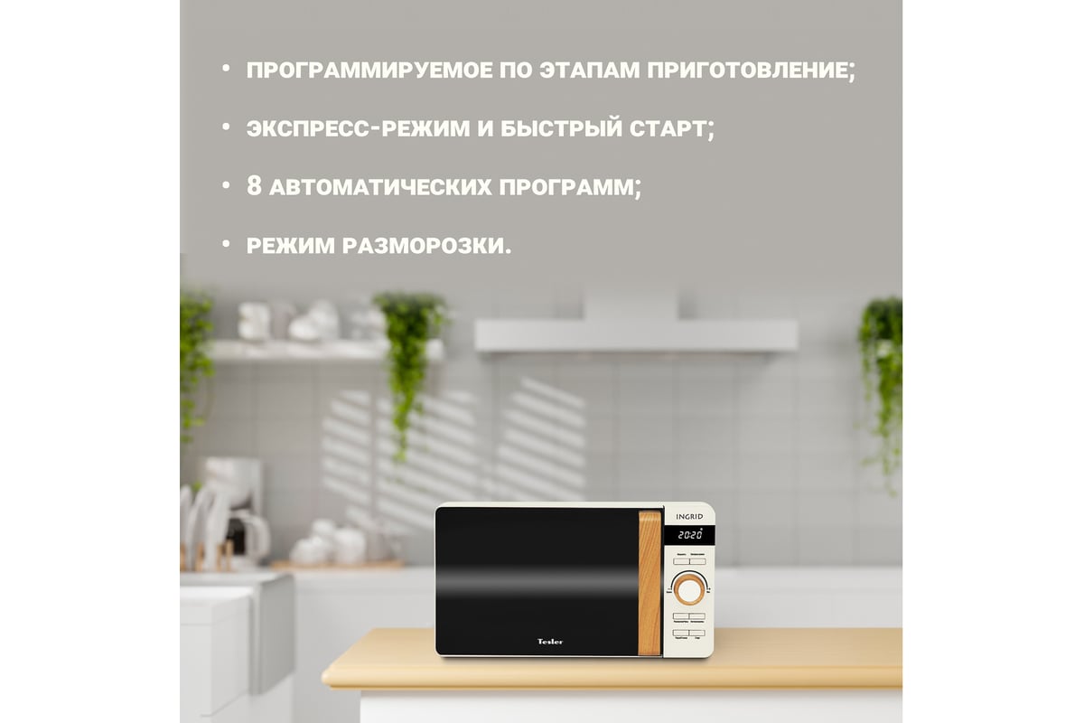 Микроволновая печь TESLER ME-2044 BEIGE 00000202771