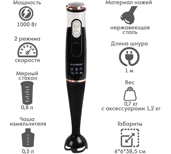 Погружной блендер ENDEVER Sigma-83 цвет черный/белый, мощность 1000 Вт 90379