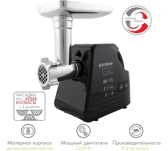 Электрическая мясорубка ENDEVER Sigma-109 мощность 2200 Вт 90380