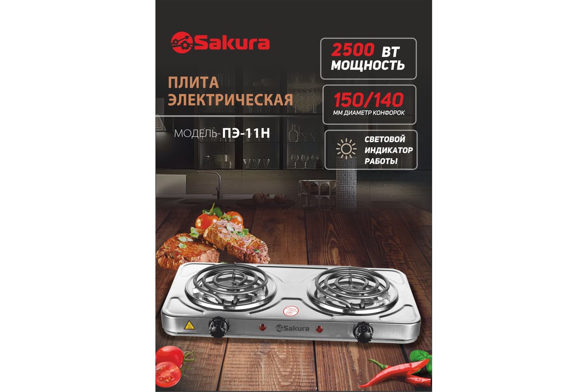 Электрическая плитка Sakura ПЭ-11Н 2500 Вт, 150/140 мм, 2 конфорки/спираль,  нержавеющая сталь РТ-00069386