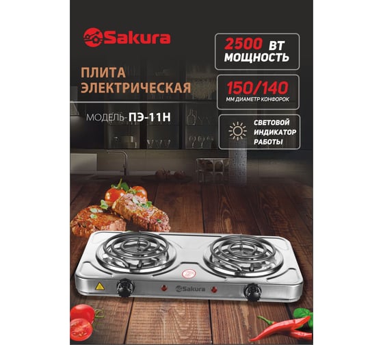 Электрическая плитка Sakura ПЭ-11Н 2500 Вт, 150/140 мм, 2 конфорки/спираль, нержавеющая сталь РТ-00069386