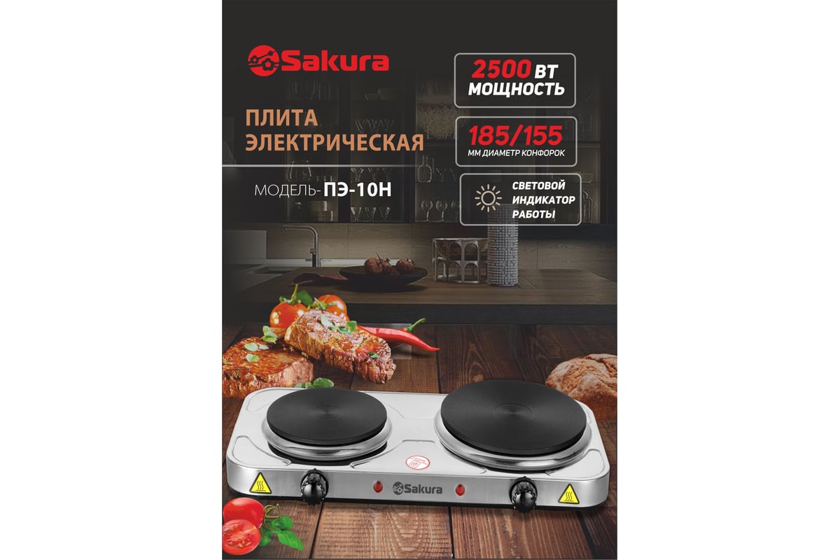 Электрическая плитка Sakura ПЭ-10Н 2500 Вт, 185/155 мм, 2 конфорки/диск,  нержавеющая сталь РТ-00069385