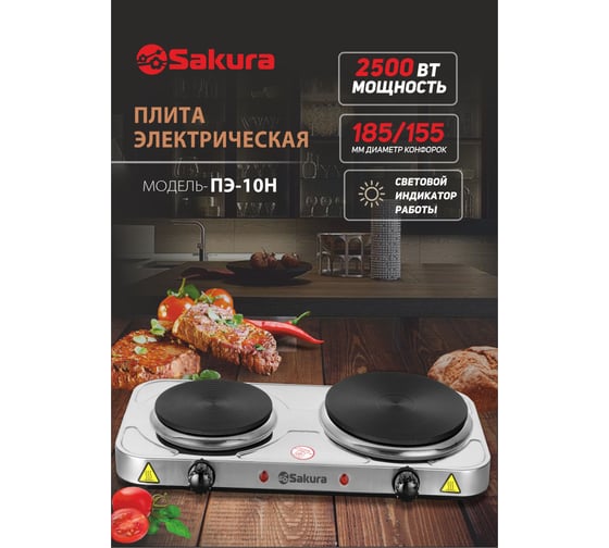 Электрическая плитка Sakura ПЭ-10Н 2500 Вт, 185/155 мм, 2 конфорки/диск, нержавеющая сталь РТ-00069385