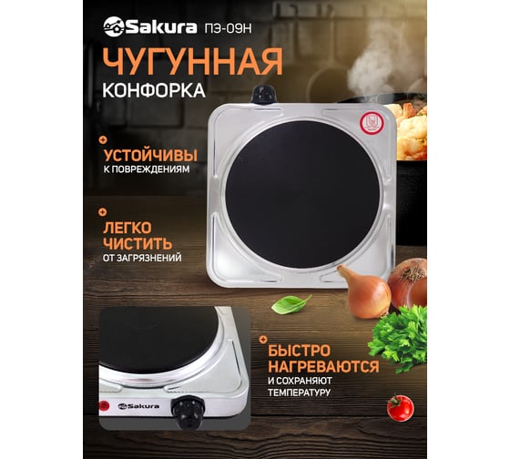 Электрическая плитка Sakura ПЭ-09Н 1500 Вт, 185 мм, 1 конфорка/диск, нержавеющая сталь РТ-00069381