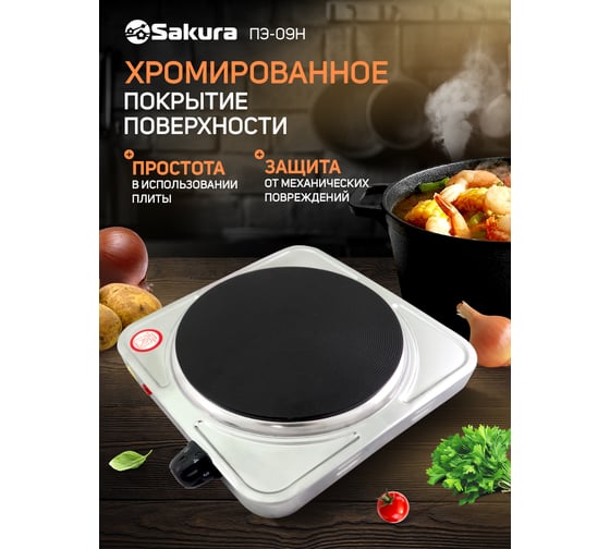Электрическая плитка Sakura ПЭ-09Н 1500 Вт, 185 мм, 1 конфорка/диск, нержавеющая сталь РТ-00069381