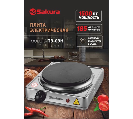 Электрическая плитка Sakura ПЭ-09Н 1500 Вт, 185 мм, 1 конфорка/диск, нержавеющая сталь РТ-00069381