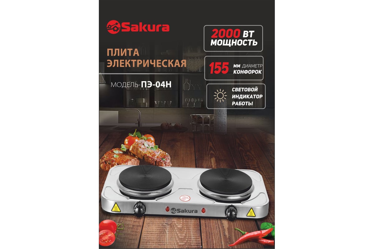 Электрическая плитка Sakura ПЭ-04Н 2000 Вт, 154/154 мм, 2 конфорки/диск,  нержавеющая сталь РТ-00069383 - выгодная цена, отзывы, характеристики, фото  - купить в Москве и РФ