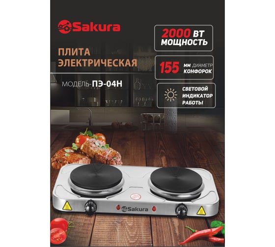 Электрическая плитка Sakura ПЭ-04Н 2000 Вт, 154/154 мм, 2 конфорки/диск, нержавеющая сталь РТ-00069383