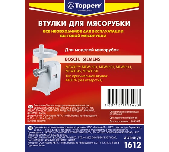 Набор втулок для мясорубок Topperr bosch 1612