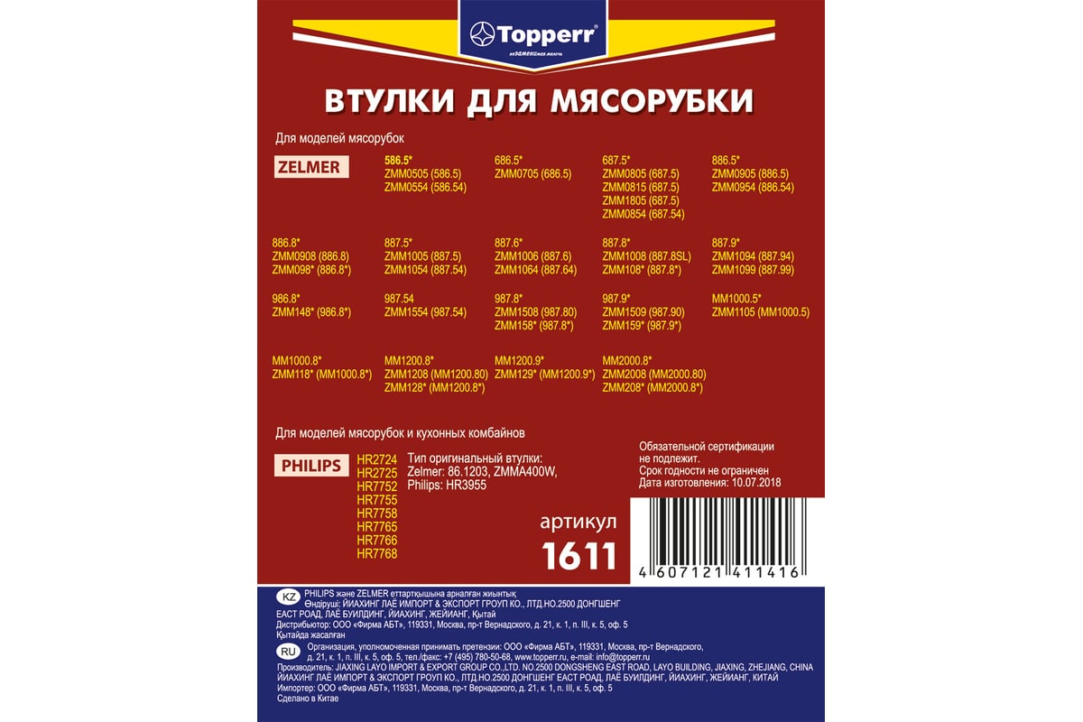 Набор втулок для мясорубок Topperr philips, zelmer 1611 - выгодная цена ...