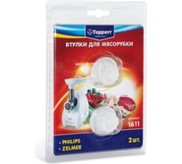 Набор втулок для мясорубок Topperr philips, zelmer 1611
