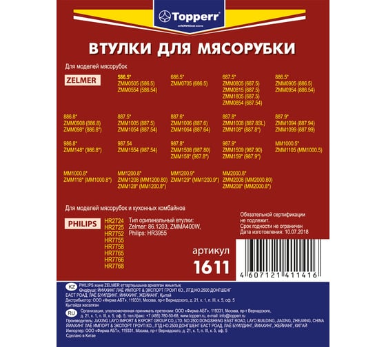 Набор втулок для мясорубок Topperr philips, zelmer 1611