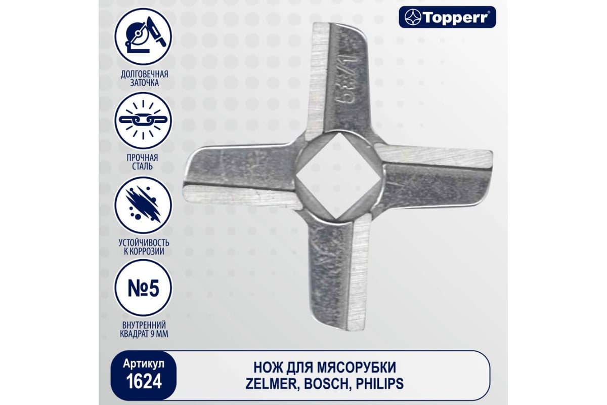 Нож для мясорубок Topperr bosch, philips, zelmer, vitek, redmond, rolsen,  gorenje, kenwood кв-9 1624 - выгодная цена, отзывы, характеристики, фото -  купить в Москве и РФ