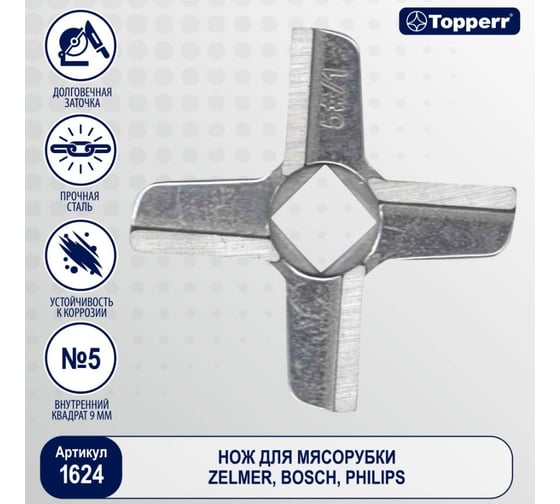 Нож для мясорубок Topperr bosch, philips, zelmer, vitek, redmond, rolsen, gorenje, kenwood кв-9 1624