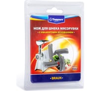 Нож для мясорубок Topperr braun 1602