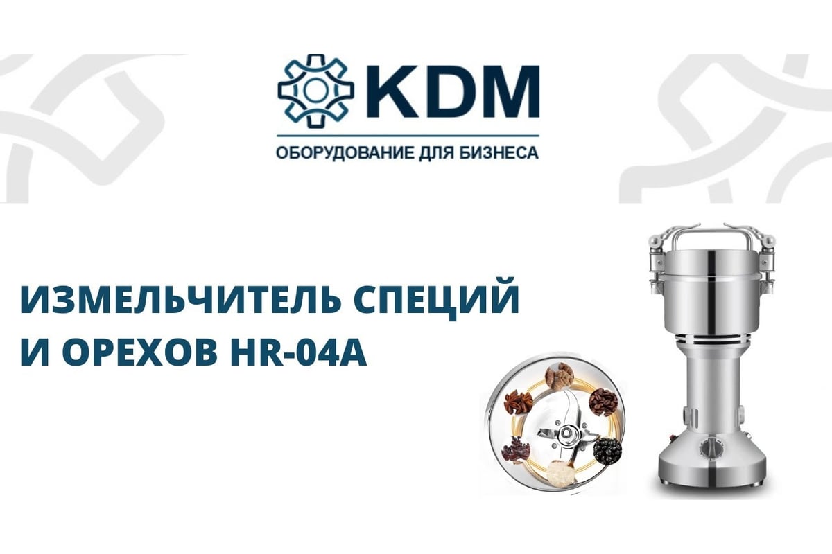 Измельчитель специй и орехов KDM HR-04A 4640159980424