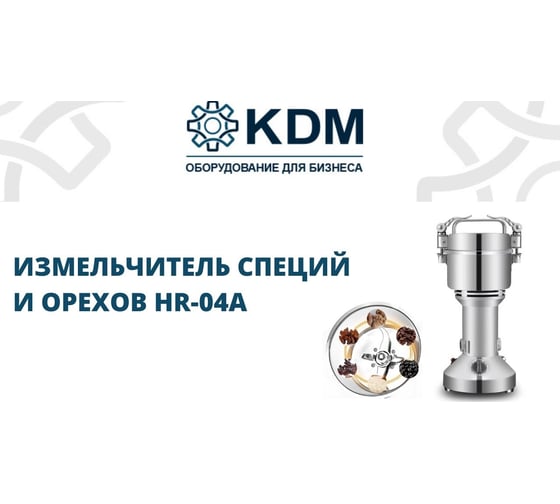 Измельчитель специй и орехов KDM HR-04A 4640159980424