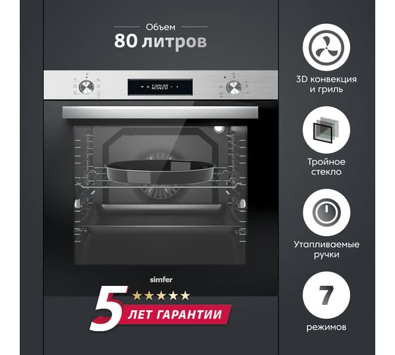 Электрический духовой шкаф SImfer 7 режимов работы, конвекция, гриль B6EM68122