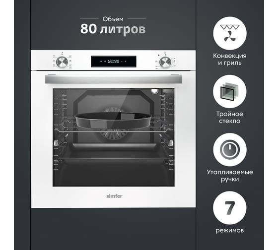 Электрический духовой шкаф SImfer 7 режимов работы, конвекция, гриль B6EC68122