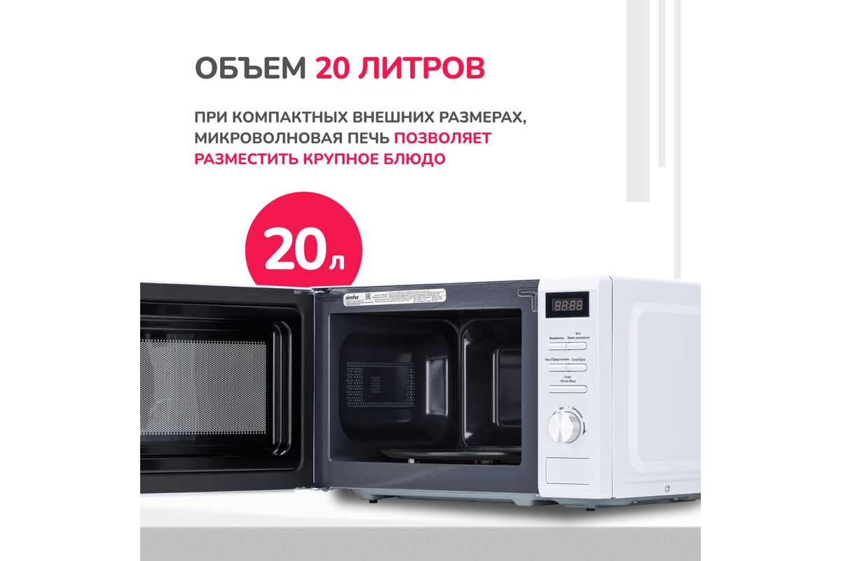 Микроволновая печь SImfer соло 20 литров, 1050 Вт, белая MD2250 ...