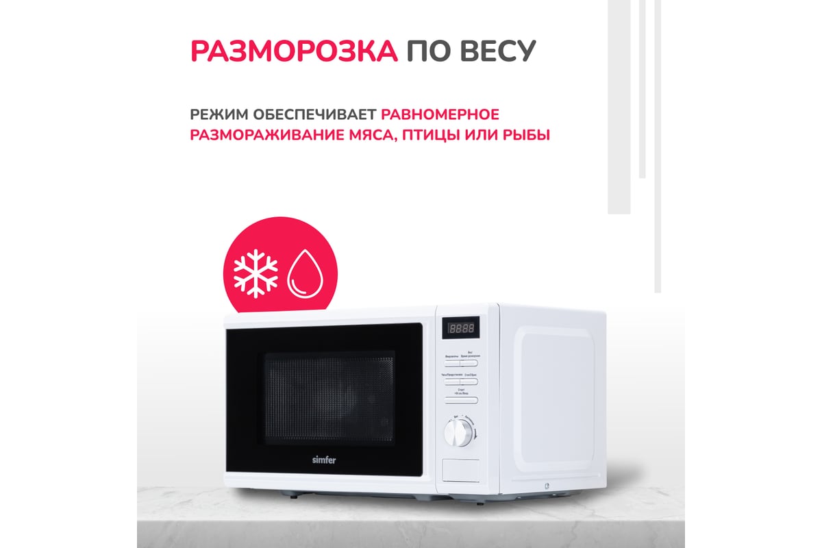 Микроволновая печь SImfer соло 20 литров, 1050 Вт, белая MD2250 ...