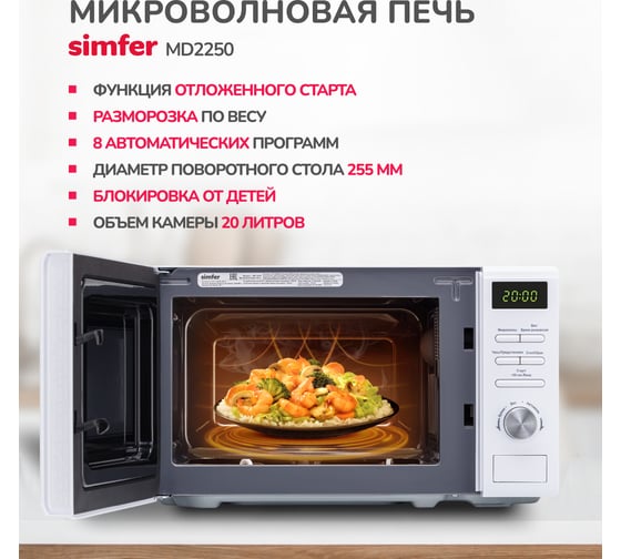 Микроволновая печь SImfer соло 20 литров, 1050 Вт, белая MD2250