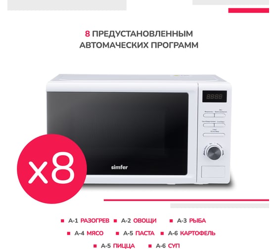 Микроволновая печь SImfer соло 20 литров, 1050 Вт, белая MD2250