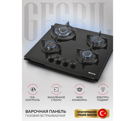 Варочная газовая встраиваемая панель GFGRIL GF-HBG124B