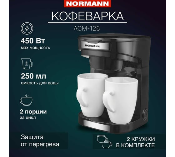 Кофеварка NORMANN ACM-126