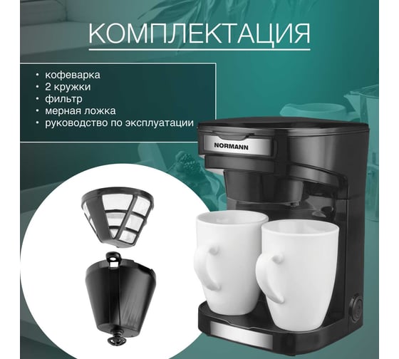 Кофеварка NORMANN ACM-126