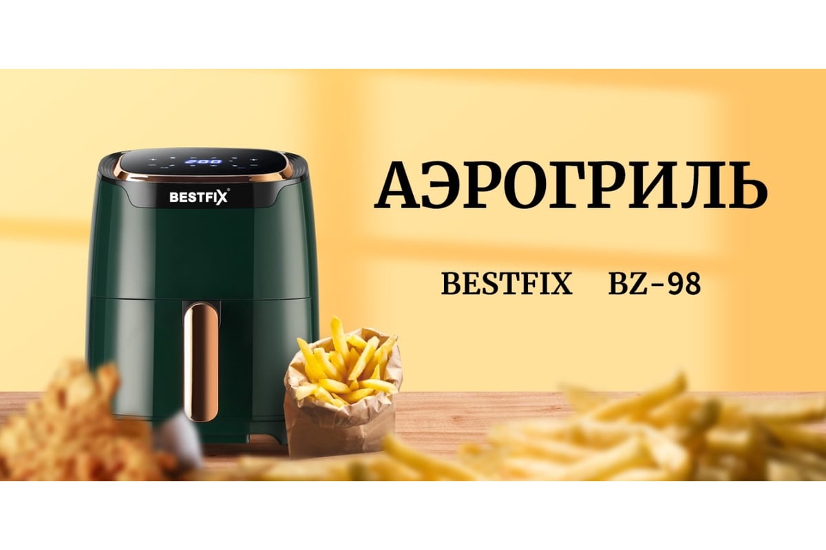 Аэрогриль Bestfix 3.5 л BZ-98 зеленый 154291 - выгодная цена, отзывы,  характеристики, фото - купить в Москве и РФ