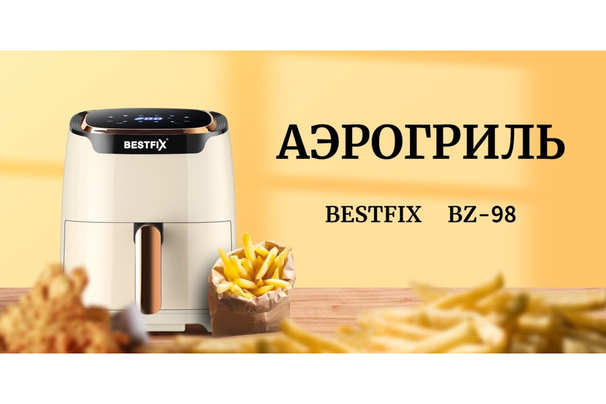 Аэрогриль Bestfix 3.5 л BZ-98 бежевый 154307 - выгодная цена, отзывы,  характеристики, фото - купить в Москве и РФ