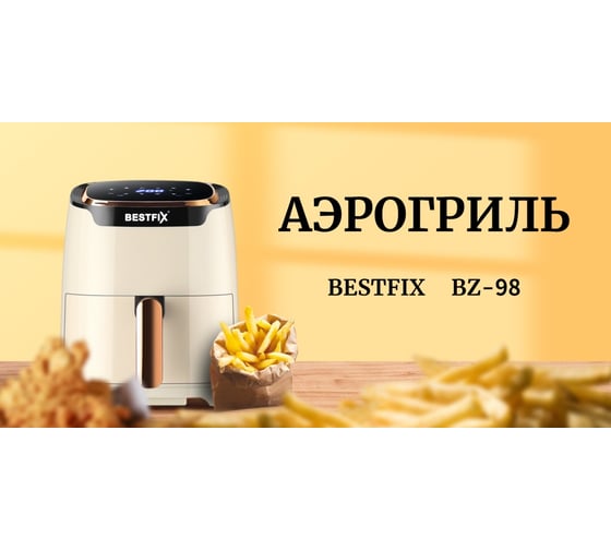 Аэрогриль Bestfix 3.5 л BZ-98 бежевый 154307
