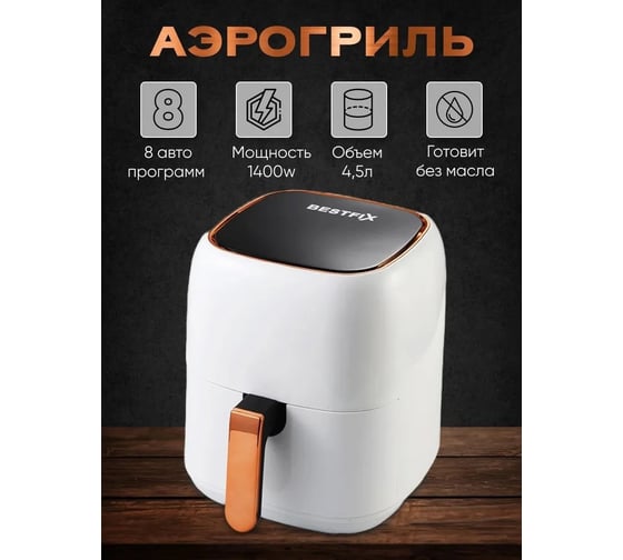 Аэрогриль Bestfix 4.5 л BZ-115 белый 154314