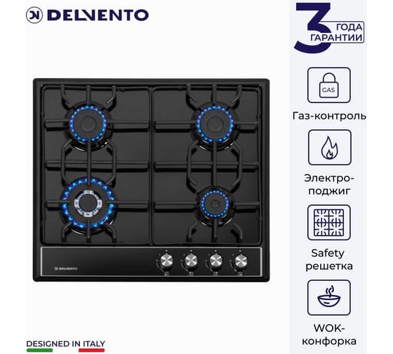Металлическая газовая варочная панель Delvento grata 60 см V60V41B001