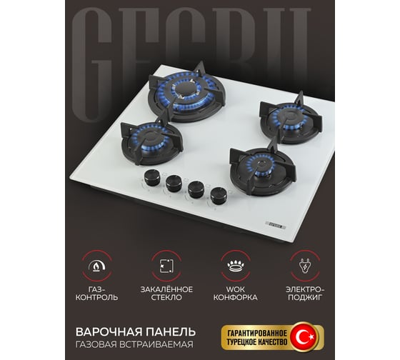 Варочная газовая встраиваемая панель GFGRIL GF-HBG124W