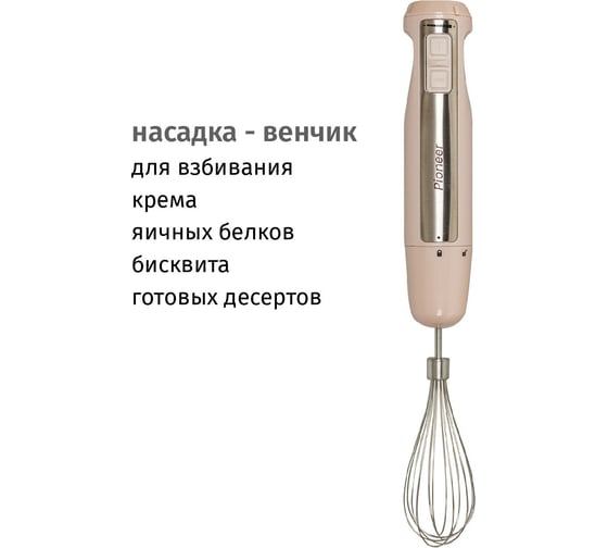 Блендер Pioneer набор HB135S ivory