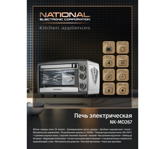 Электропечь National NK-MO267