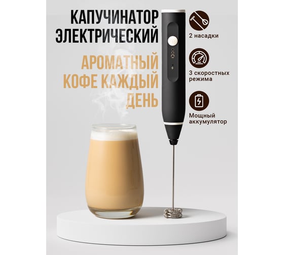 Ручной электрический капучинатор SHINY KITCHEN 50095