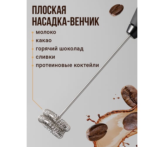 Ручной электрический капучинатор SHINY KITCHEN 50095