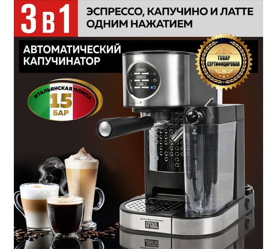 Кофеварка с капучинатором GFGRIL 3 в 1 GFC-A300