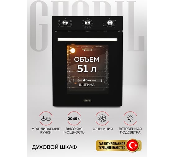 Электрический встраиваемый духовой шкаф GFGRIL GF-EO200B