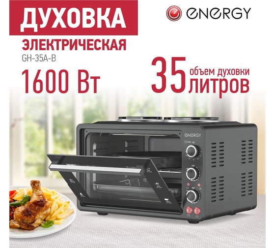 Электрическая духовка ENERGY gн-35a-b 1600 Вт, 35 л 105504