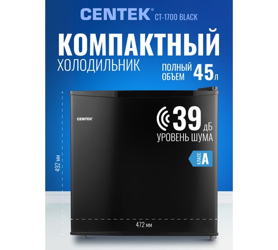 Холодильник Centek CT-1700 черный. 43л 41/2, 472x450x492мм "A+" GMCC, 42 дБ CT-1700 Black