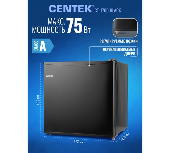 Холодильник Centek CT-1700 черный. 43л 41/2, 472x450x492мм "A+" GMCC, 42 дБ CT-1700 Black