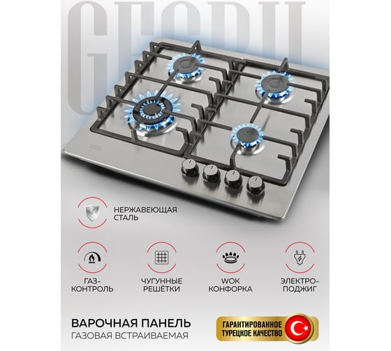 Газовая варочная встраиваемая панель GFGRIL 60 см GF-HBG154IN