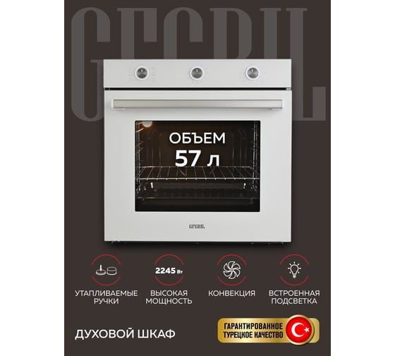 Духовой электрический встраиваемый шкаф GFGRIL GF-EO300W