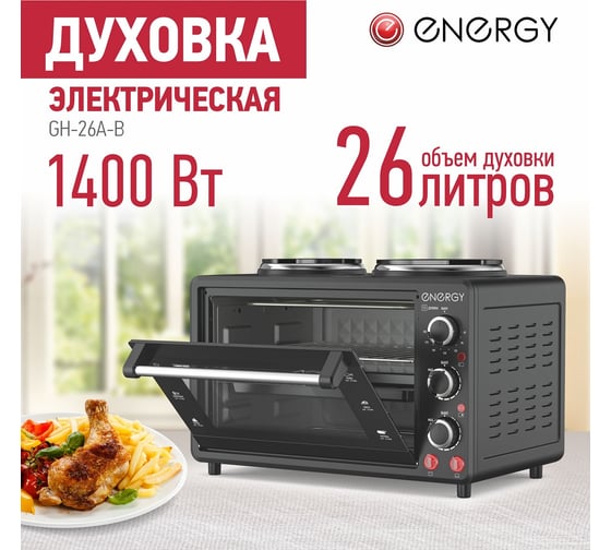 Электрическая духовка ENERGY gн-26a-b 1400 Вт, 26 л 105503