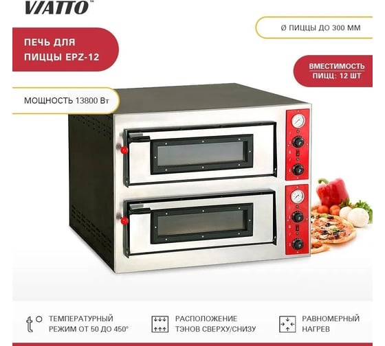 Печь для пиццы Viatto Commercial epz-12 161747